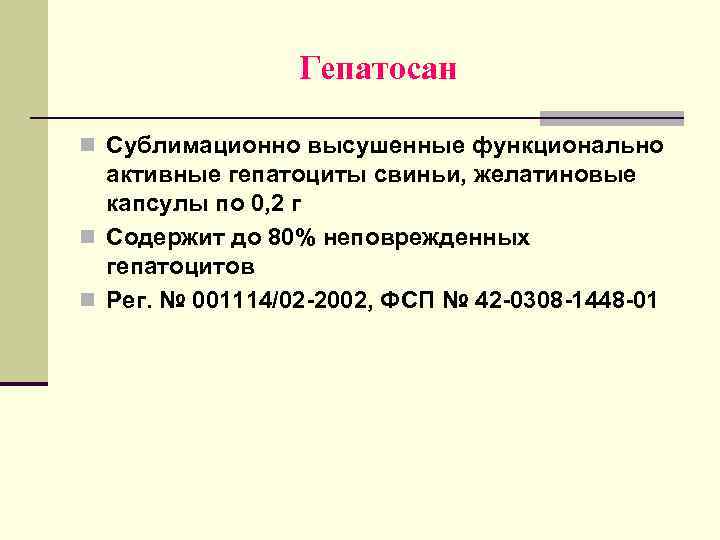 Гепатосан n Сублимационно высушенные функционально активные гепатоциты свиньи, желатиновые капсулы по 0, 2 г