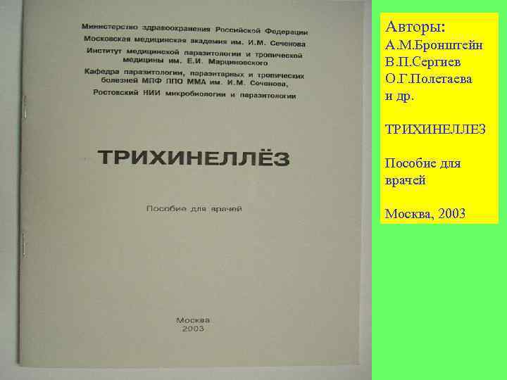 Авторы: А. М. Бронштейн В. П. Сергиев О. Г. Полетаева и др. ТРИХИНЕЛЛЕЗ Пособие