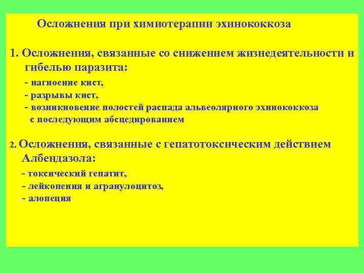 Осложнения при химиотерапии эхинококкоза 1. Осложнения, связанные со снижением жизнедеятельности и гибелью паразита: -