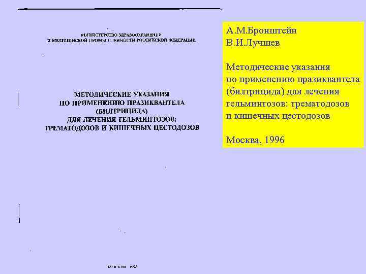 А. М. Бронштейн В. И. Лучшев Методические указания по применению празиквантела (билтрицида) для лечения