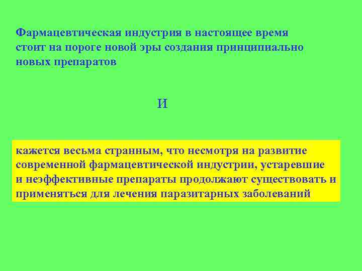 Фармацевтическая индустрия в настоящее время стоит на пороге новой эры создания принципиально новых препаратов