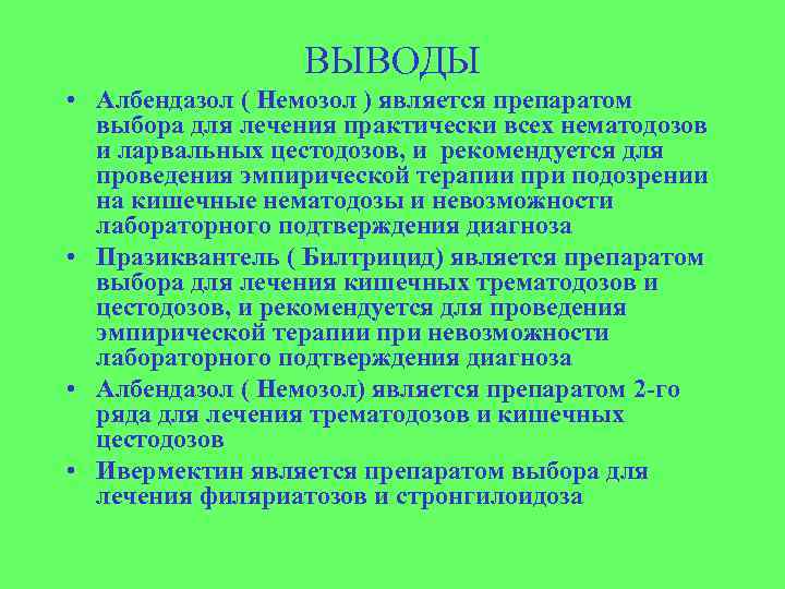 ВЫВОДЫ • Албендазол ( Немозол ) является препаратом выбора для лечения практически всех нематодозов