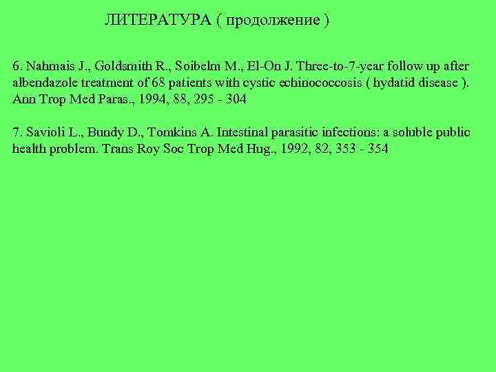 ЛИТЕРАТУРА ( продолжение ) 6. Nahmais J. , Goldsmith R. , Soibelm M. ,