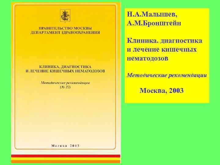 Н. А. Малышев, А. М. Бронштейн Клиника. диагностика и лечение кишечных нематодозов Методические рекомендации