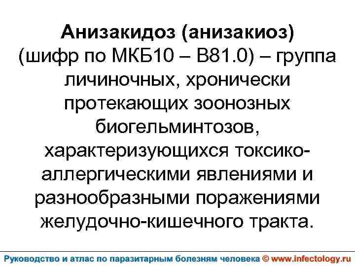 Анизакидоз (анизакиоз) (шифр по МКБ 10 – B 81. 0) – группа личиночных, хронически