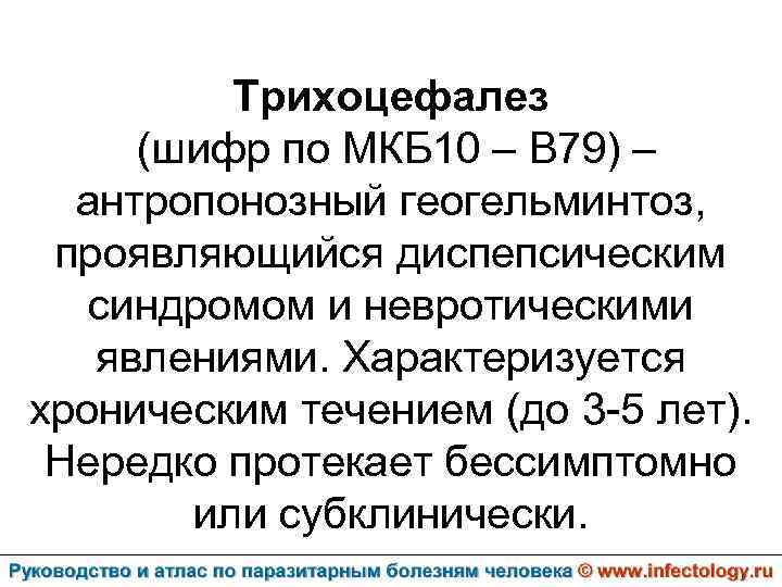 Трихоцефалез (шифр по МКБ 10 – B 79) – антропонозный геогельминтоз, проявляющийся диспепсическим синдромом