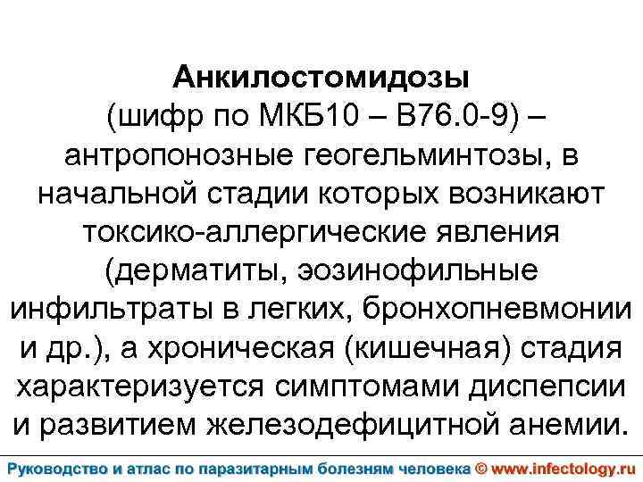 Анкилостомидозы (шифр по МКБ 10 – B 76. 0 -9) – антропонозные геогельминтозы, в