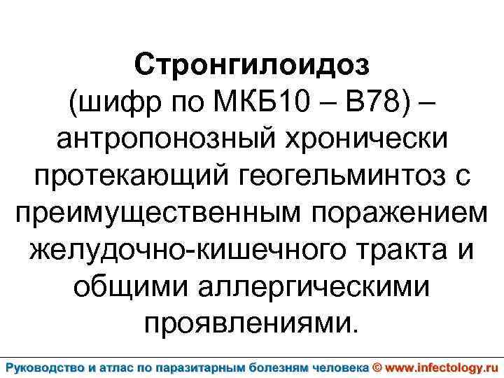 Стронгилоидоз (шифр по МКБ 10 – B 78) – антропонозный хронически протекающий геогельминтоз с