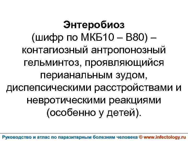 Код по мкб 10 энтеробиоз у детей