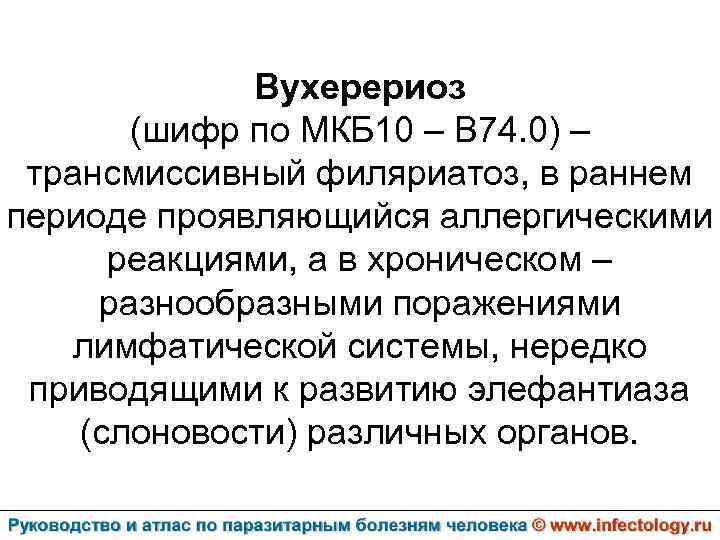 Вухерериоз (шифр по МКБ 10 – B 74. 0) – трансмиссивный филяриатоз, в раннем