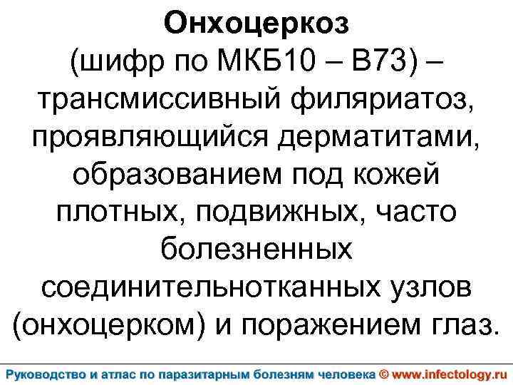 Онхоцеркоз (шифр по МКБ 10 – B 73) – трансмиссивный филяриатоз, проявляющийся дерматитами, образованием