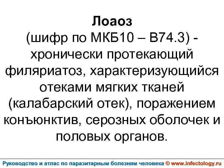 Отеки мкб 10. Шифр по мкб-10. Мкб аскаридоз шифр. Шифр мкб 10. Шифровка мкб 10.