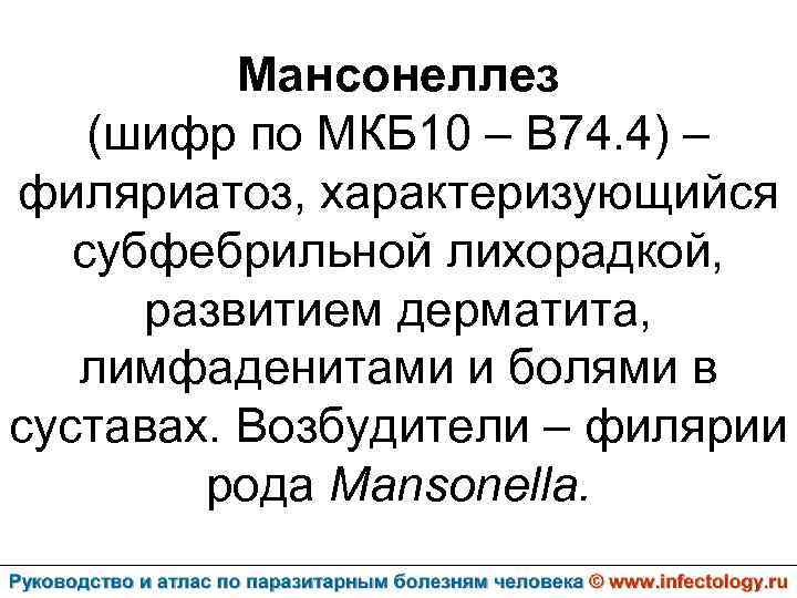 Мансонеллез (шифр по МКБ 10 – B 74. 4) – филяриатоз, характеризующийся субфебрильной лихорадкой,