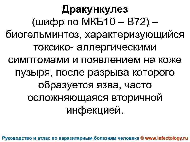 Дракункулез (шифр по МКБ 10 – B 72) – биогельминтоз, характеризующийся токсико- аллергическими симптомами