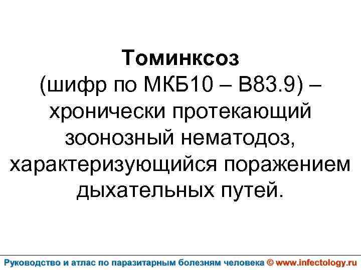 Томинксоз (шифр по МКБ 10 – B 83. 9) – хронически протекающий зоонозный нематодоз,