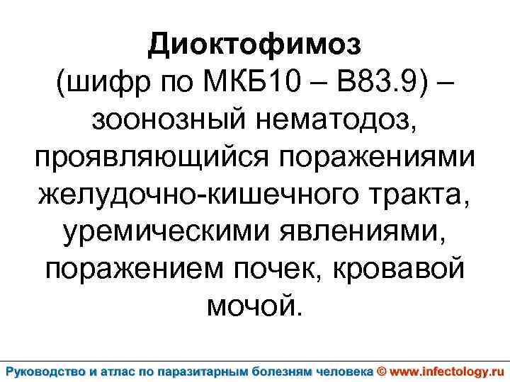 Диоктофимоз (шифр по МКБ 10 – B 83. 9) – зоонозный нематодоз, проявляющийся поражениями