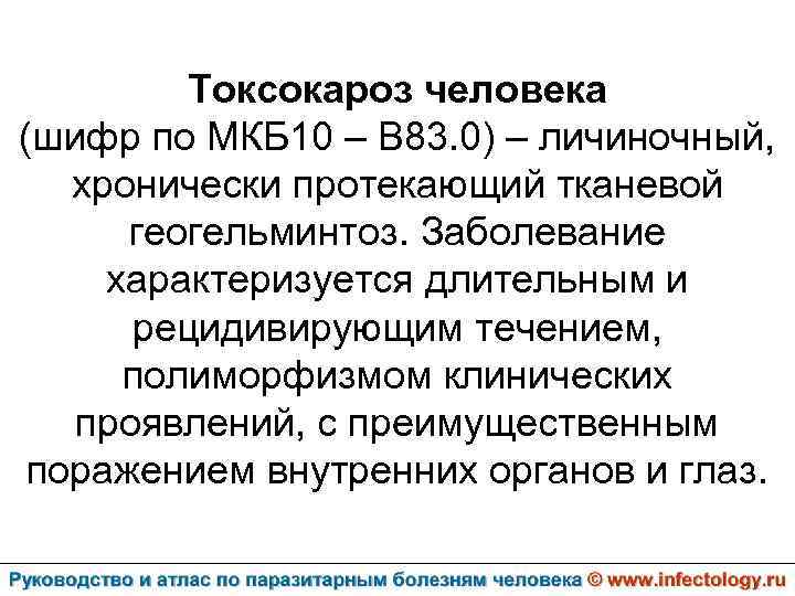 Токсокароз человека (шифр по МКБ 10 – B 83. 0) – личиночный, хронически протекающий
