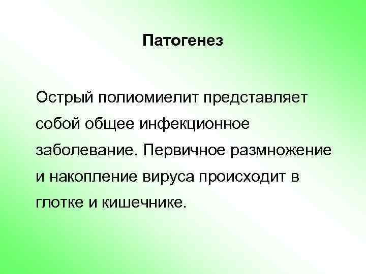 Патогенез Острый полиомиелит представляет собой общее инфекционное заболевание. Первичное размножение и накопление вируса происходит