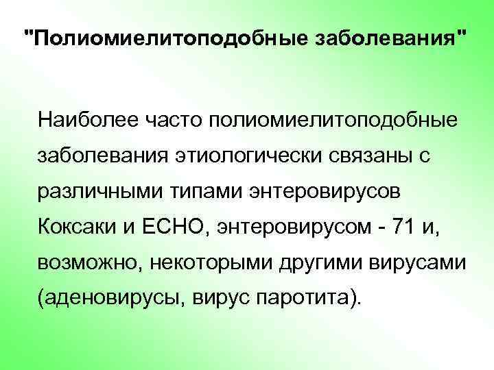 "Полиомиелитоподобные заболевания" Наиболее часто полиомиелитоподобные заболевания этиологически связаны с различными типами энтеровирусов Коксаки и