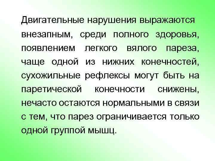 Двигательные нарушения выражаются внезапным, среди полного здоровья, появлением легкого вялого пареза, чаще одной из