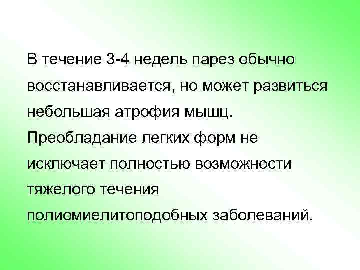 В течение 3 -4 недель парез обычно восстанавливается, но может развиться небольшая атрофия мышц.