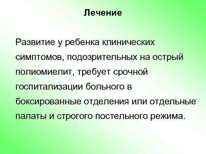 Лечение Развитие у ребенка клинических симптомов, подозрительных на острый полиомиелит, требует срочной госпитализации больного