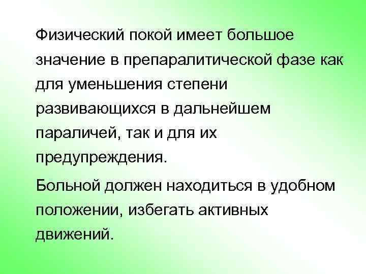 Физический покой имеет большое значение в препаралитической фазе как для уменьшения степени развивающихся в