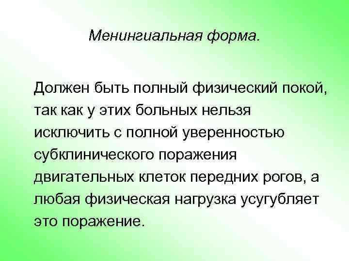 Менингиальная форма. Должен быть полный физический покой, так как у этих больных нельзя исключить