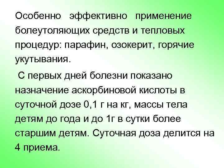 Особенно эффективно применение болеутоляющих средств и тепловых процедур: парафин, озокерит, горячие укутывания. С первых