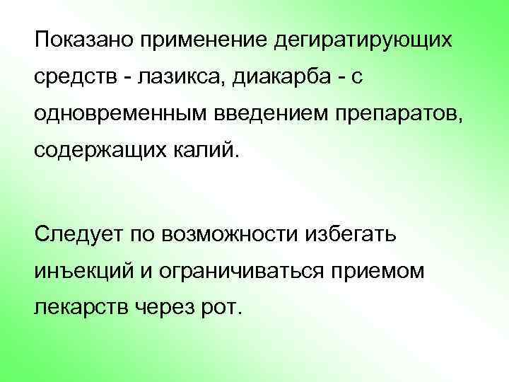 Показано применение дегиратирующих средств - лазикса, диакарба - с одновременным введением препаратов, содержащих калий.