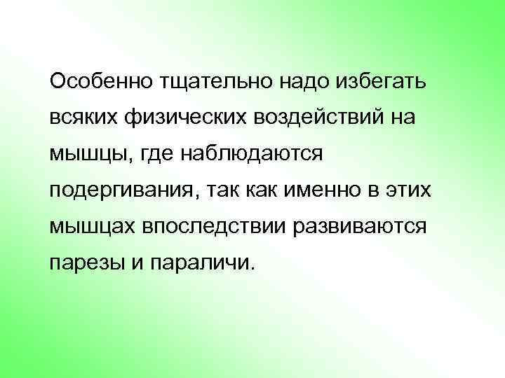 Особенно тщательно надо избегать всяких физических воздействий на мышцы, где наблюдаются подергивания, так как