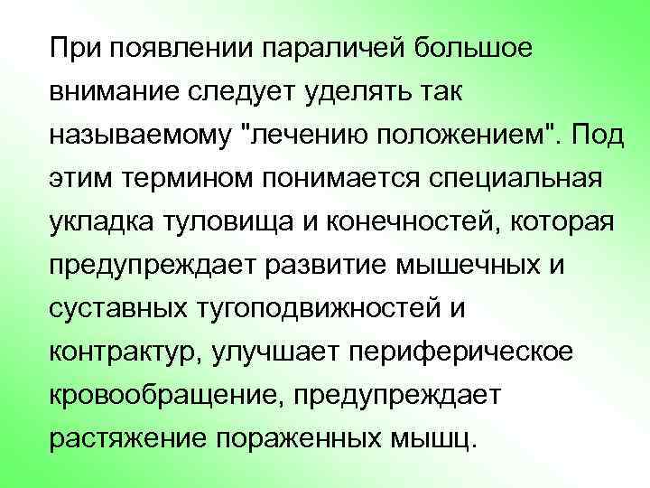 При появлении параличей большое внимание следует уделять так называемому "лечению положением". Под этим термином