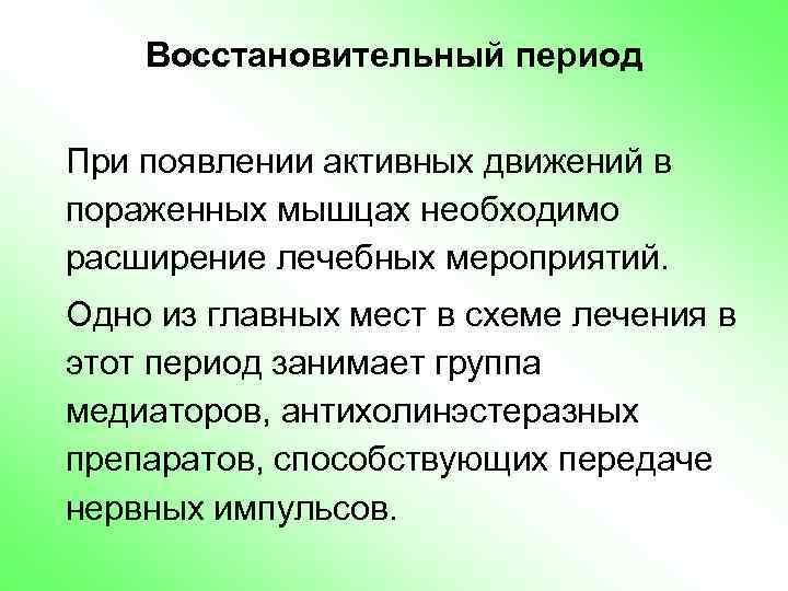 Восстановительный период При появлении активных движений в пораженных мышцах необходимо расширение лечебных мероприятий. Одно