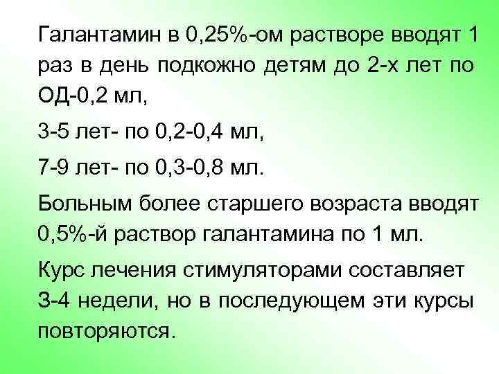 Галантамин в 0, 25%-ом растворе вводят 1 раз в день подкожно детям до 2