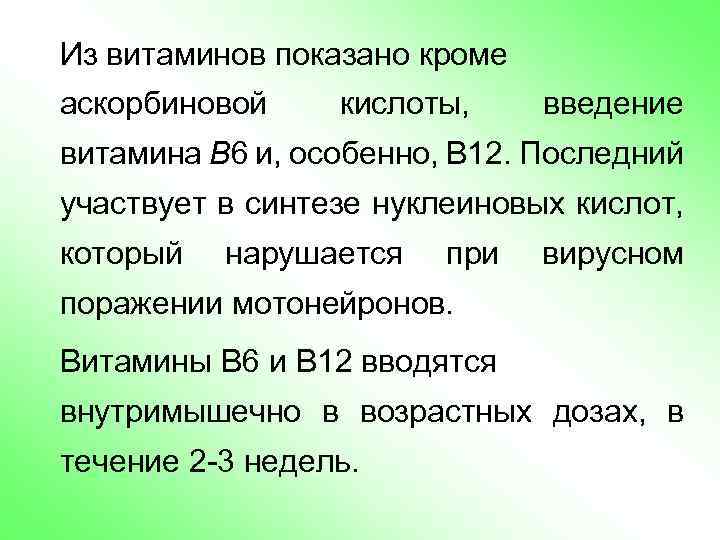 Из витаминов показано кроме аскорбиновой кислоты, введение витамина B 6 и, особенно, В 12.