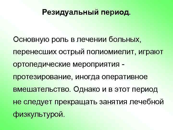 Резидуальный период. Основную роль в лечении больных, перенесших острый полиомиелит, играют ортопедические мероприятия протезирование,