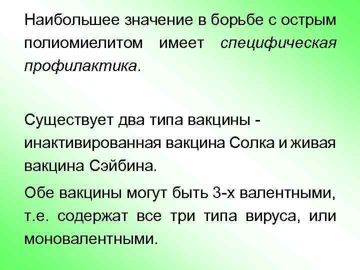 Наибольшее значение в борьбе с острым полиомиелитом имеет специфическая профилактика. Существует два типа вакцины