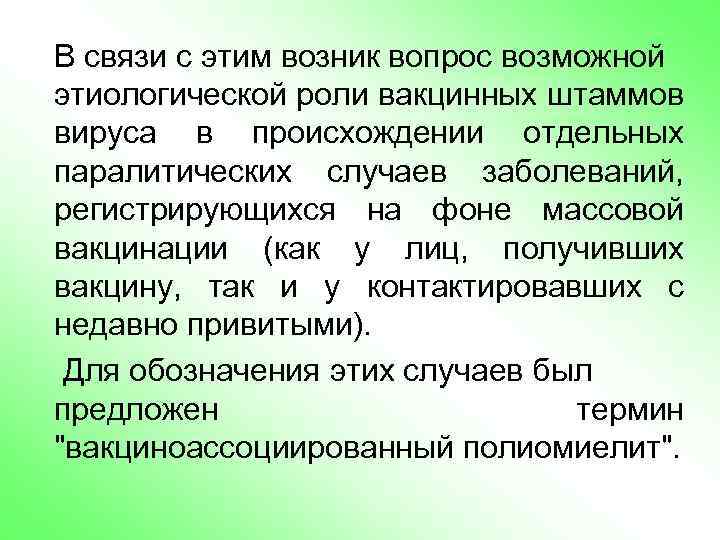 В связи с этим возник вопрос возможной этиологической роли вакцинных штаммов вируса в происхождении