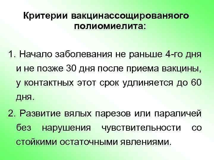 Критерии вакцинассощированяого полиомиелита: 1. Начало заболевания не раньше 4 -го дня и не позже