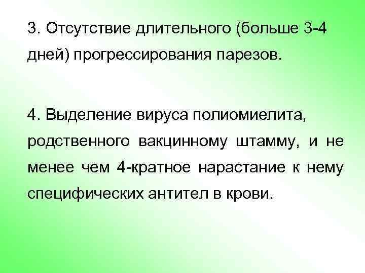 3. Отсутствие длительного (больше 3 -4 дней) прогрессирования парезов. 4. Выделение вируса полиомиелита, родственного