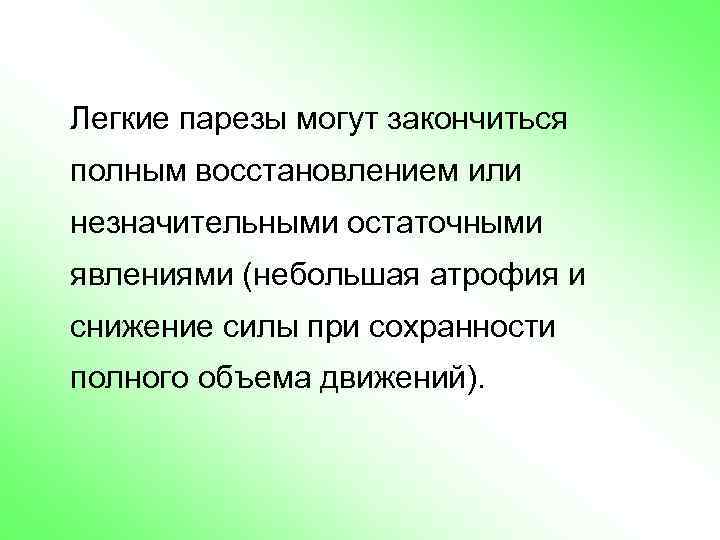 Легкие парезы могут закончиться полным восстановлением или незначительными остаточными явлениями (небольшая атрофия и снижение