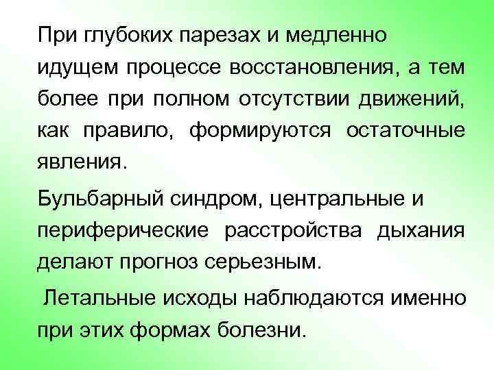 При глубоких парезах и медленно идущем процессе восстановления, а тем более при полном отсутствии