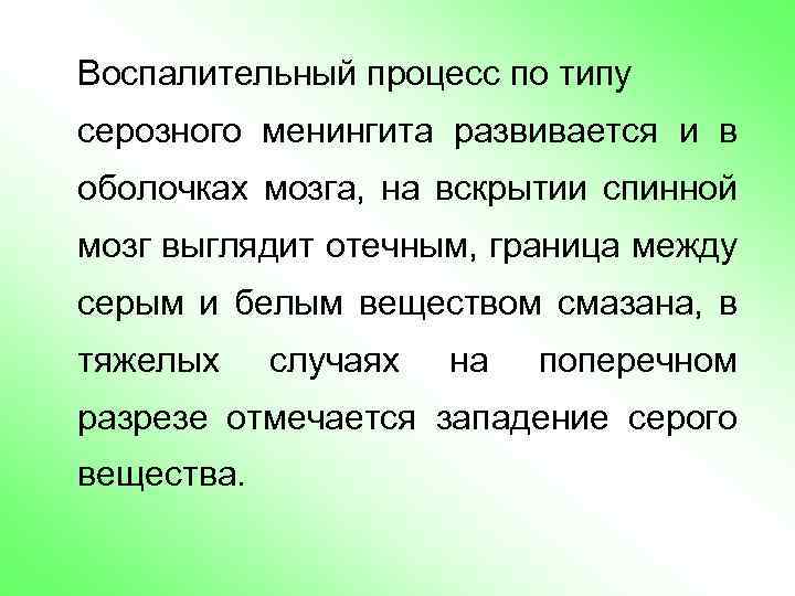 Воспалительный процесс по типу серозного менингита развивается и в оболочках мозга, на вскрытии спинной