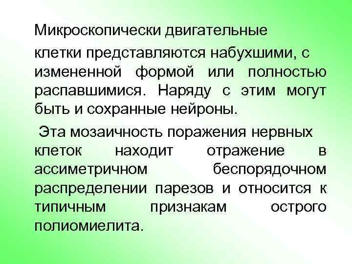 Микроскопически двигательные клетки представляются набухшими, с измененной формой или полностью распавшимися. Наряду с этим