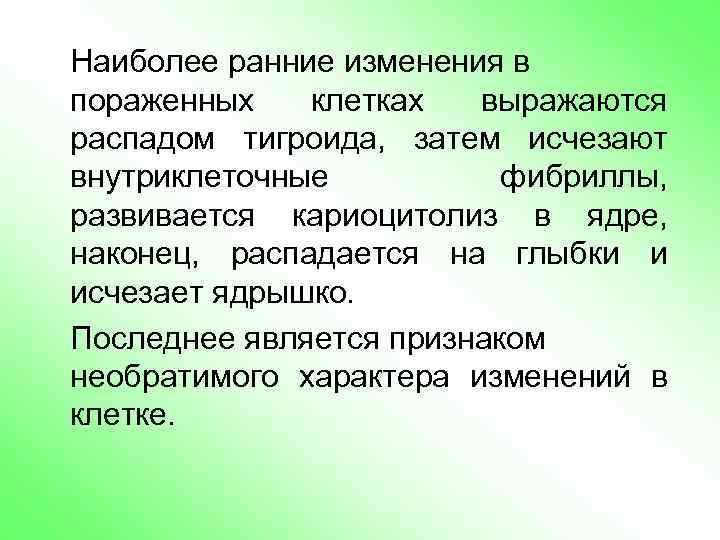 Наиболее ранние изменения в пораженных клетках выражаются распадом тигроида, затем исчезают внутриклеточные фибриллы, развивается