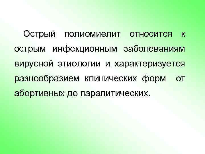 Острый полиомиелит относится к острым инфекционным заболеваниям вирусной этиологии и характеризуется разнообразием клинических форм