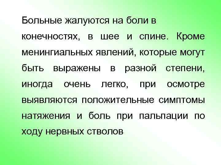 Больные жалуются на боли в конечностях, в шее и спине. Кроме менингиальных явлений, которые