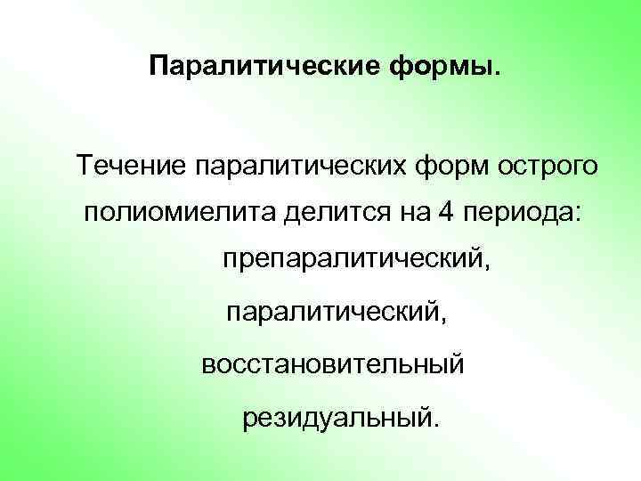 Паралитические формы. Течение паралитических форм острого полиомиелита делится на 4 периода: препаралитический, восстановительный резидуальный.