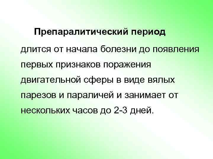 Препаралитический период длится от начала болезни до появления первых признаков поражения двигательной сферы в