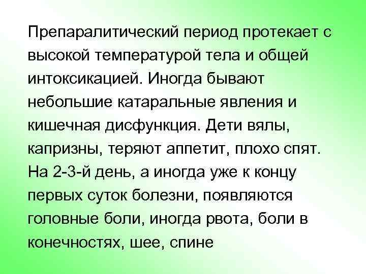 Препаралитический период протекает с высокой температурой тела и общей интоксикацией. Иногда бывают небольшие катаральные